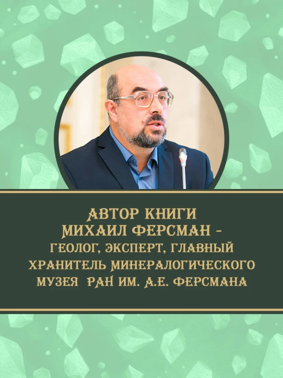 Тайны самоцветов. Путеводитель по ювелирным и поделочным камням