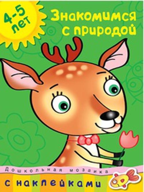 Кн.накл(Махаон) ДошкМозаика Знакомимся с природой 4-5 лет Уч.пос. (Земцова О.Н.)