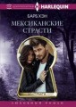 Мексиканские страсти