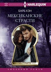 Мексиканские страсти