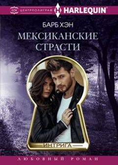 Мексиканские страсти