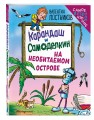 Карандаш и Самоделкин на необитаемом острове (ил. Ю. Якунина)