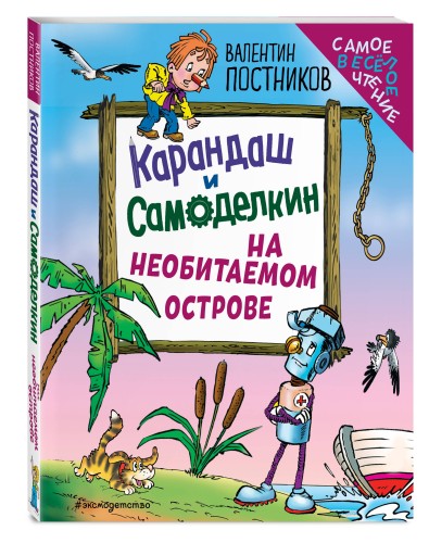 Карандаш и Самоделкин на необитаемом острове (ил. Ю. Якунина)