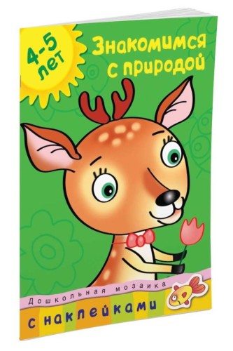Кн.накл(Махаон) ДошкМозаика Знакомимся с природой 4-5 лет Уч.пос. (Земцова О.Н.)