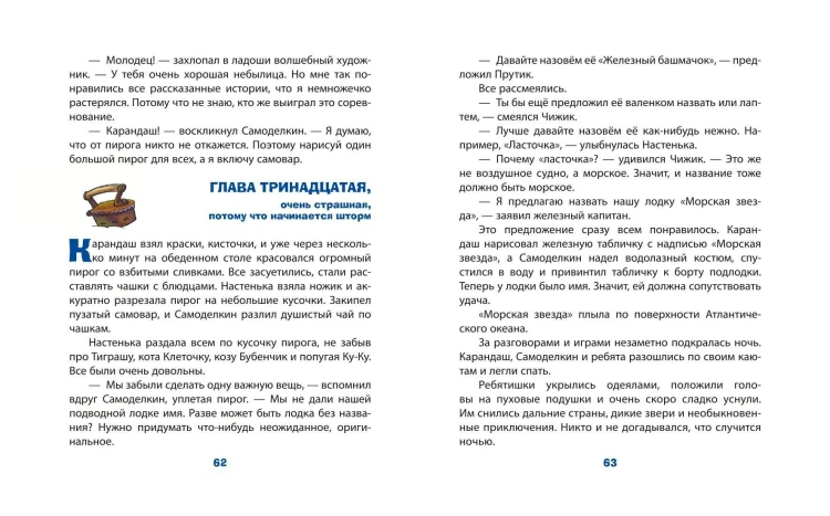 Карандаш и Самоделкин на необитаемом острове (ил. Ю. Якунина)
