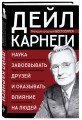 Наука завоевывать друзей и оказывать влияние на людей