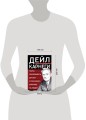 Наука завоевывать друзей и оказывать влияние на людей