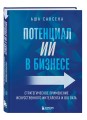 Потенциал ИИ в бизнесе. Стратегическое применение искусственного интеллекта и Big Data