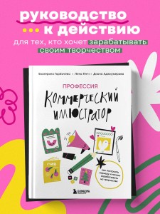 Профессия — коммерческий иллюстратор. Как построить карьеру и начать зарабатывать на творчестве