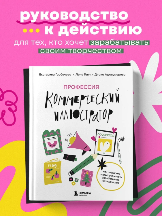 Профессия — коммерческий иллюстратор. Как построить карьеру и начать зарабатывать на творчестве