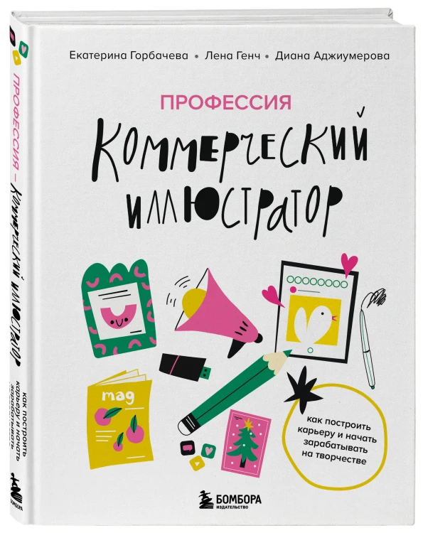 Профессия — коммерческий иллюстратор. Как построить карьеру и начать зарабатывать на творчестве