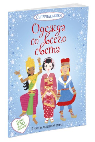 Одежда со всего света