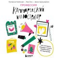 Профессия — коммерческий иллюстратор. Как построить карьеру и начать зарабатывать на творчестве