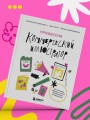 Профессия — коммерческий иллюстратор. Как построить карьеру и начать зарабатывать на творчестве