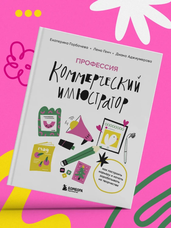 Профессия — коммерческий иллюстратор. Как построить карьеру и начать зарабатывать на творчестве