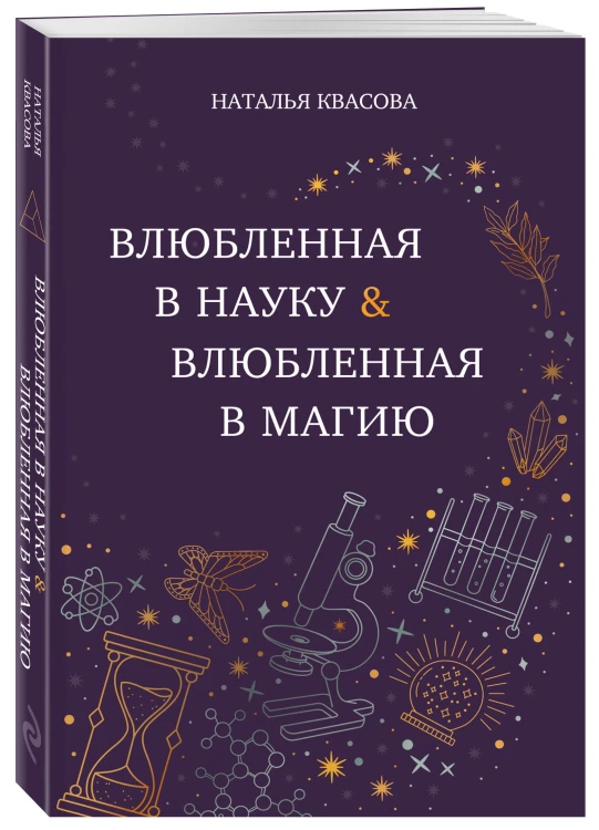 Влюбленная в науку. Влюбленная в магию