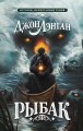 Рыбак