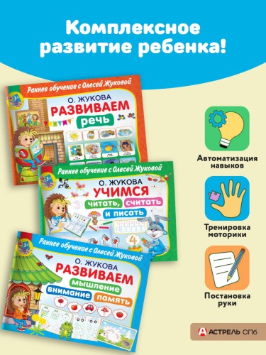 Раннее обучение с Олесей Жуковой. Методика, доказавшая эффективность! 3+ Речь, чтение, счет, письмо, мышление, внимание, память