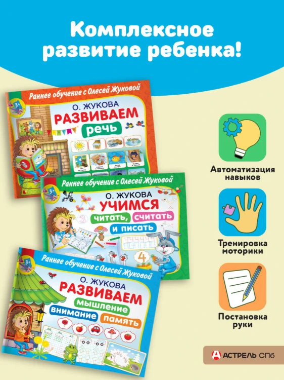 Раннее обучение с Олесей Жуковой. Методика, доказавшая эффективность! 3+ Речь, чтение, счет, письмо, мышление, внимание, память