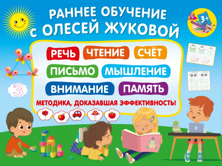 Раннее обучение с Олесей Жуковой. Методика, доказавшая эффективность! 3+ Речь, чтение, счет, письмо, мышление, внимание, память