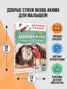 Девочка и лев. Повесть и стихи
