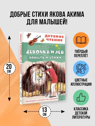 Девочка и лев. Повесть и стихи