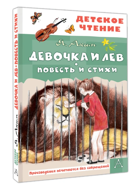 Девочка и лев. Повесть и стихи