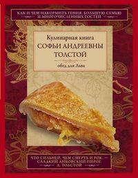 Обед для Льва. Кулинарная книга С.А. Толстой