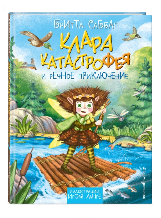 Клара Катастрофея и речное приключение (#3)