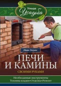 Печи и камины своими руками