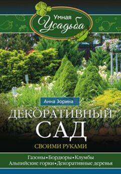 Декоративный сад своими руками