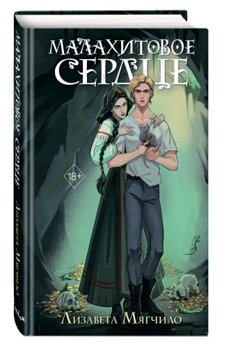 Проклятая деревня. Малахитовое сердце (#2)