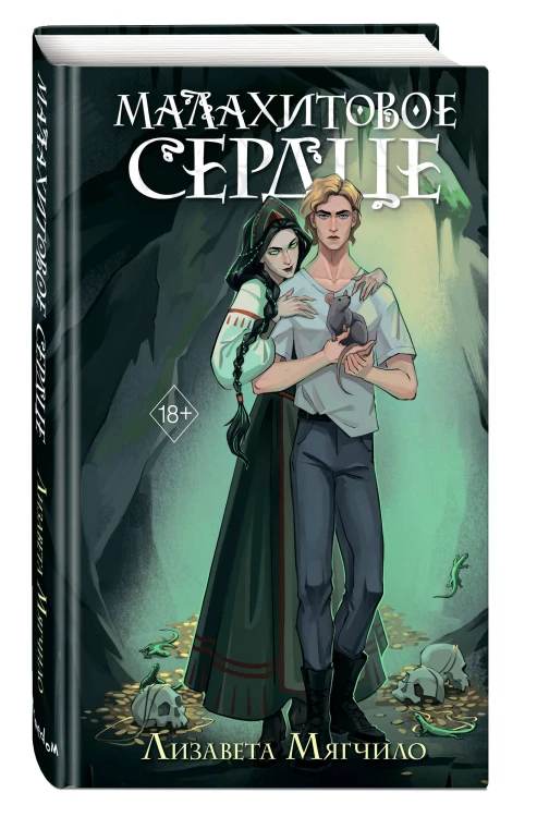Проклятая деревня. Малахитовое сердце (#2)