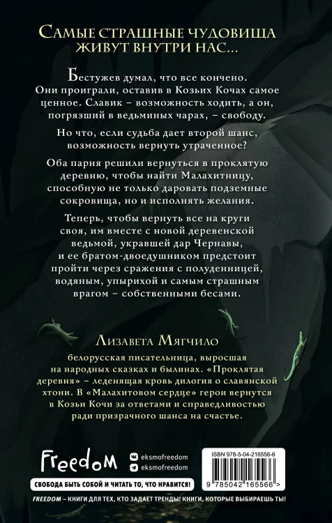 Проклятая деревня. Малахитовое сердце (#2)