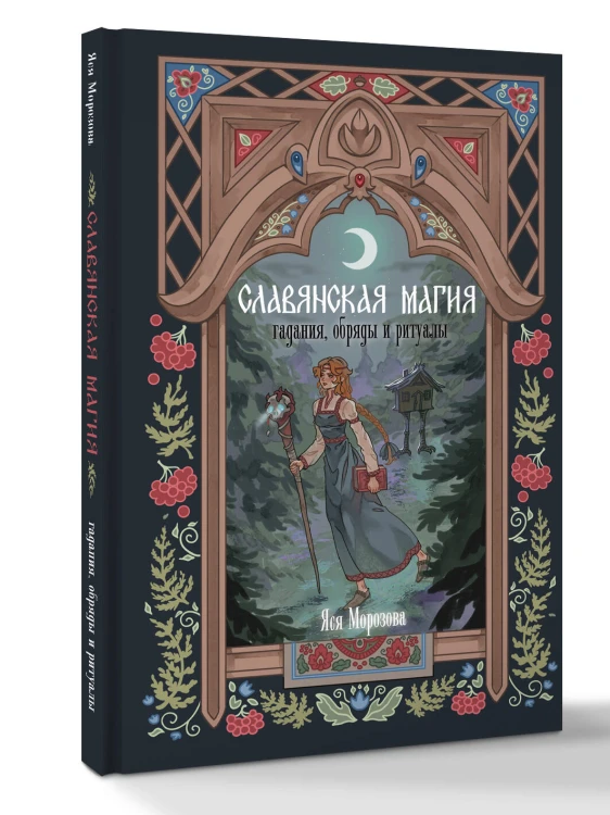 Славянская магия. Гадания, обряды и ритуалы