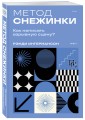 Метод снежинки. Как написать взрывную сцену?