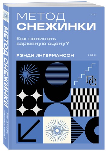 Метод снежинки. Как написать взрывную сцену?