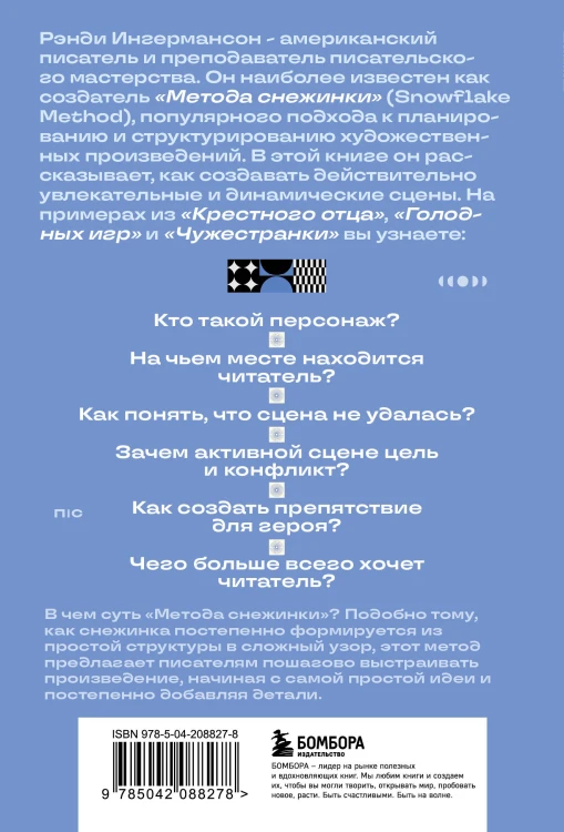 Метод снежинки. Как написать взрывную сцену?