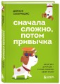 Сначала сложно, потом привычка. Делай раз, делай два и стань хозяином своей жизни