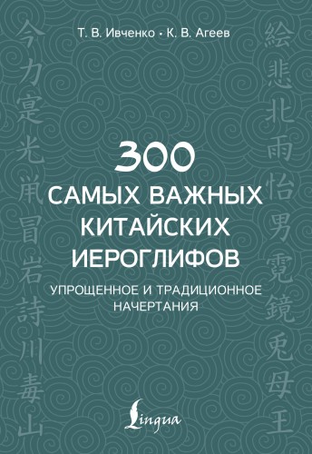 300 самых важных китайских иероглифов: упрощенное и традиционное начертания
