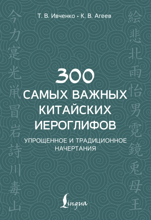 300 самых важных китайских иероглифов: упрощенное и традиционное начертания
