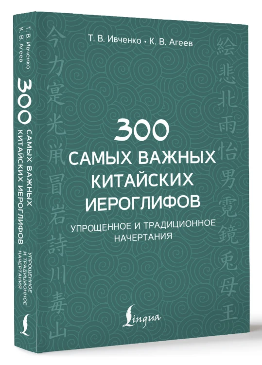 300 самых важных китайских иероглифов: упрощенное и традиционное начертания