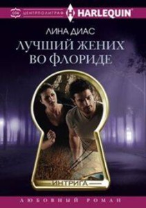 Лучший жених во Флориде