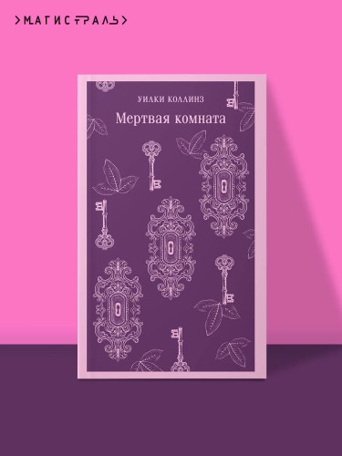Мертвая комната