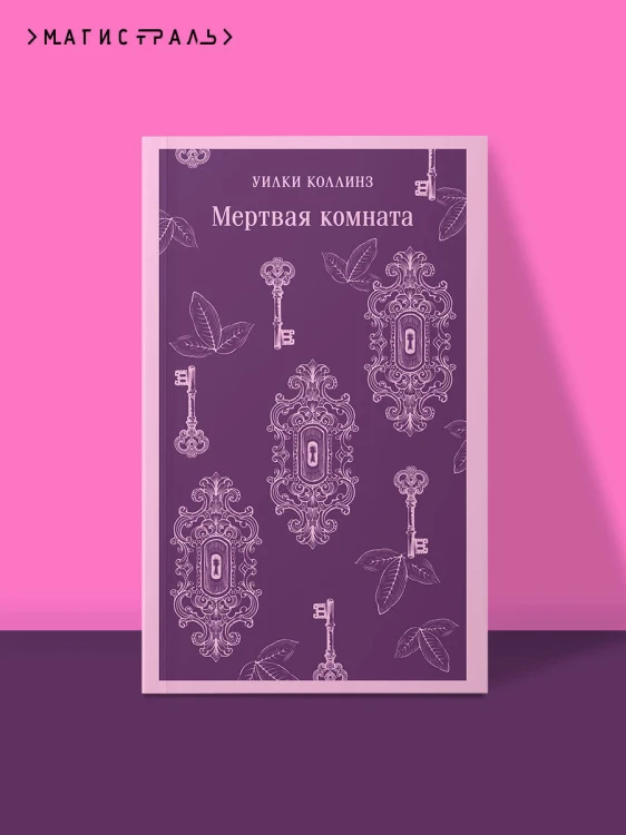 Мертвая комната