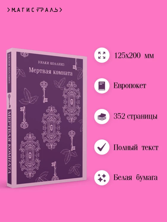 Мертвая комната