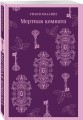 Мертвая комната