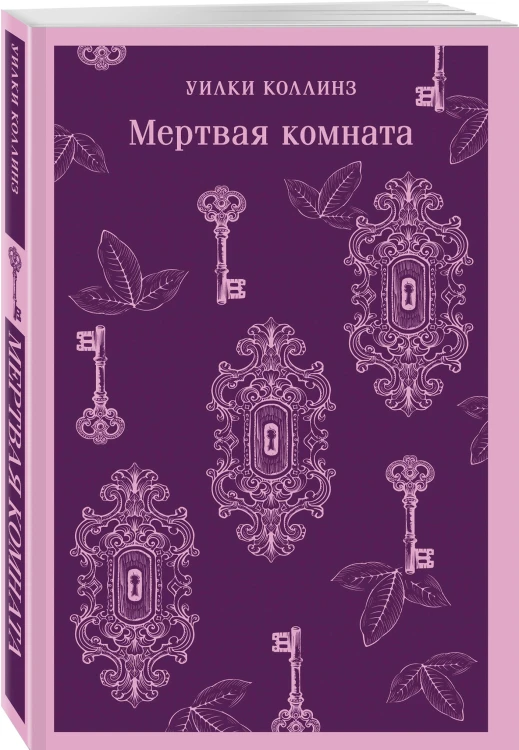 Мертвая комната