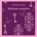 Мертвая комната