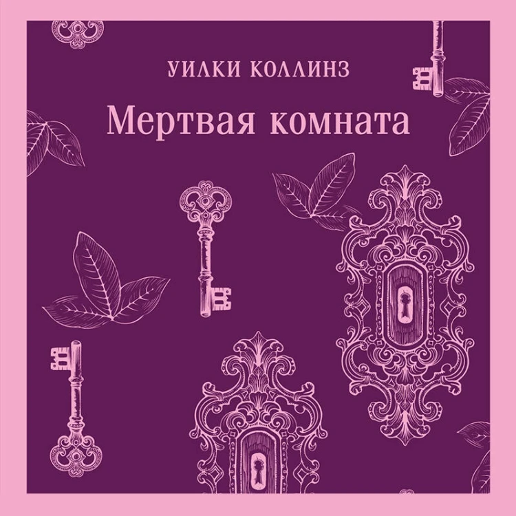 Мертвая комната
